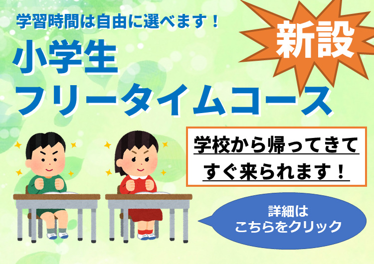 小学生 フリータイムコースを新設しました 秀英塾 小学生 フリータイムコースを新設しました 秀英塾