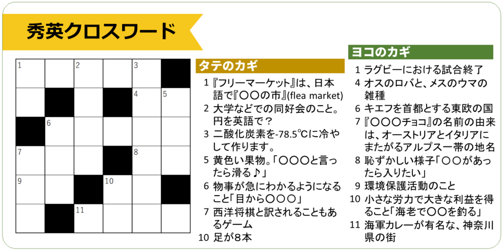 塾だより クロスワードパズル 答え 秀英塾